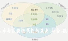 数字人民币与区块链钱包的未来：融合、挑战与