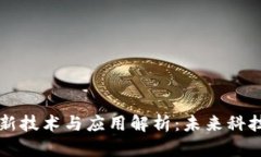 区块链最新技术与应用解析：未来科技的颠覆者