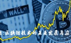 盛源链：区块链技术的未来发展与应用解析