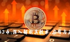 区块链03币：深入解析其技术、应用与未来发展