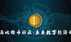 区块链与比特币社区：未来数字经济的牵引力