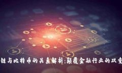 区块链与比特币的关系解析：颠覆金融行业的双