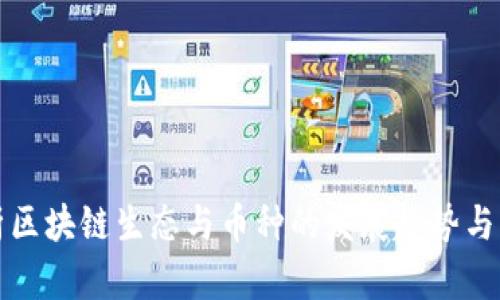 全面解析区块链生态与币种的发展趋势与应用前景