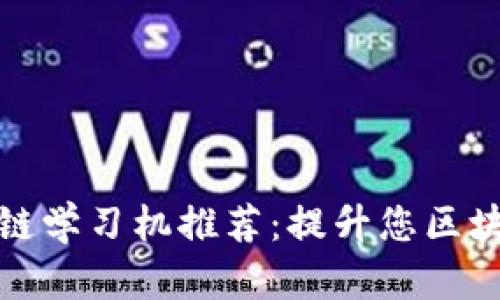 2023 年最佳区块链学习机推荐：提升您区块链技能的必备工具