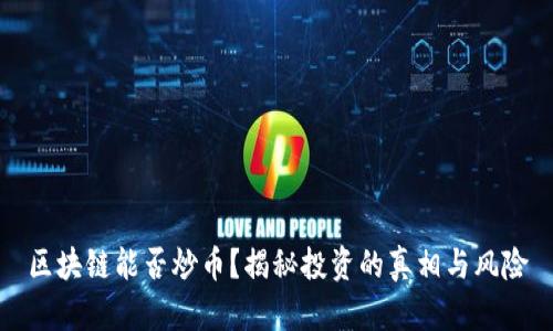 区块链能否炒币？揭秘投资的真相与风险