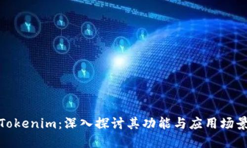 Tokenim：深入探讨其功能与应用场景