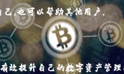 
  苹果tokenim安装包：快速安装与使用指南 / 

 关健词 苹果, tokenim, 安装包, 使用指南 /guanjianci 

简介
在当今信息科技迅速发展的时代，Tokenim作为一种新兴的数字货币工具，逐渐受到人们的关注，尤其是在苹果设备用户中。本文将为您提供关于苹果Tokenim安装包的详细介绍，包括安装步骤、使用方法及常见问题解答等，以帮助您更好地理解和使用Tokenim。

什么是Tokenim？
Tokenim是一个基于区块链的数字资产管理工具，它提供了一种安全、可扩展的资产管理和交易方式。通过Tokenim，用户可以高效地管理自己的数字资产，包括但不限于各种加密货币、NFT（非同质化代币）等。Tokenim的优势在于其安全性、易用性和跨平台兼容性，因此越来越多的用户选择安装Tokenim应用程序。

为什么选择在苹果设备上安装Tokenim？
苹果设备以其稳定性和安全性著称。因此，在苹果设备上安装Tokenim可以享受到更高的安全保障。此外，苹果的应用生态系统也为应用的更新和维护提供了良好的支持。Tokenim在苹果设备上的性能表现上乘，加上用户友好的界面，使得其成为不少数字资产投资者的首选。

如何下载和安装Tokenim安装包？
接下来，我们将一步步指导您如何在苹果设备上下载和安装Tokenim应用程序。首先需要注意的是，您需要确保您的设备运行的是最新版本的iOS系统，以确保兼容性。

h4第一步：前往App Store/h4
首先，打开您的Apple设备，找到并点击App Store图标。在搜索栏中输入“Tokenim”，然后点击搜索图标。

h4第二步：寻找Tokenim应用程序/h4
在搜索结果中，找到Tokenim应用程序。确保核对开发者信息以确保下载的是官方版本。

h4第三步：安装应用程序/h4
点击“获取”或“下载”按钮，并按提示输入您的Apple ID密码以确认下载。应用程序将会自动下载并安装到您的设备上。

h4第四步：打开Tokenim应用/h4
安装完成后，您会在主屏幕上看到Tokenim的图标。点击图标打开应用，在首次使用时，您可能需要注册或登录。

Tokenim的主要功能
Tokenim提供了多种功能，旨在帮助用户更好地管理他们的数字资产。这些功能包括：

ul
    listrong资产管理：/strong用户可以轻松管理多种类型的数字资产，实时监控其价值变化。/li
    listrong交易所连接：/strongTokenim允许用户连接不同的数字货币交易所，以便于进行交易。/li
    listrong安全性：/strong采取多重安全措施，包括密码和生物识别技术，确保用户资产的安全。/li
    listrong用户友好：/strong界面设计简单直观，方便用户进行操作。/li
/ul

Tokenim的使用技巧
以下是一些使用Tokenim的技巧，可以帮助您更高效地管理数字资产：

h4定期检查资产变动/h4
利用Tokenim的实时数据功能，定期检查您的资产变动，以便在必要时进行调整。

h4设置提醒/h4
Tokenim支持设置价格提醒，这样您可以及时了解市场情况，抓住交易机会。

h4安全存储/h4
使用Tokenim时，确保您选择了强密码以及启用双重验证功能，以增强账户的安全性。

常见问题解答

h4问题一：如何解决Tokenim安装失败的问题？/h4
如果您在安装Tokenim的过程中遇到问题，比如应用无法下载或安装失败，可以尝试以下步骤：

1. 检查网络连接：确保您的设备已连接到稳定的互联网。可以尝试切换到Wi-Fi或更换数据网络。

2. 更新iOS系统：请检查您设备的系统版本，如果不是最新，请更新到最新版本，这有助于解决兼容性问题。

3. 清理存储空间：确保您的设备有足够的存储空间进行安装。如果存储空间不足，应用可能无法正常安装。您可以通过删除一些不必要的应用或者文件，来释放存储空间。

4. 重新启动设备：有时候简单的重启设备可以解决安装过程中出现的小问题。

如果以上方法都无法解决问题，建议您联系Tokenim的客服或访问其官方网站，获取更专业的帮助。

h4问题二：Tokenim如何保证用户资产安全？/h4
Tokenim采取了多种安全措施来保护用户的资产安全，具体如下：

1. 加密技术：Tokenim使用最先进的加密技术，确保用户数据和交易的安全性。这种加密系统能够有效防止黑客攻击和数据泄露。

2. 双重身份验证：用户在进行敏感操作（如提现或更改安全设置）时，需要通过双重身份验证来确保是账户的真实拥有者。这增加了账户被盗的难度。

3. 定期安全审计：Tokenim定期进行系统的安全审计和漏洞扫描，及时发现和修补潜在的安全风险，确保平台的安全稳定。

4. 冷钱包存储：大部分用户的数字资产会被存储在离线冷钱包中，这降低了黑客攻击的风险。

5. 用户教育：Tokenim还通过社区活动和教育资源，提高用户的安全意识，指导用户如何安全使用区块链和加密资产。

h4问题三：在Tokenim上进行交易的费用是什么？/h4
Tokenim的交易费用结构通常取决于多个因素。了解这些费用对于用户进行投资决策至关重要。

1. 矿工费用：每次进行交易时，用户需支付一定的矿工费用，以奖励提供网络支持的矿工。这个费用会因网络的繁忙程度而有所不同。

2. 平台费用：Tokenim可能会收取一定的交易平台费用，这通常是交易金额的一个百分比。具体费用标准可以在Tokenim的官网上查看。

3. 提现费用：当用户将资金从Tokenim转账到其它钱包或交易所时，可能会产生提现费用。这些费用一般也是根据不同的资产类型而有所不同。

4. 优惠与促销：有时候，Tokenim会推出促销活动，用户在特定时间内进行交易，可以享受相应的费用折扣。

了解清楚费用结构后，用户可以更好地规划自己的交易策略，从而降低交易成本。

h4问题四：如何Tokenim的使用体验？/h4
为了更好地使用Tokenim，您可以尝试以下几种方式来您的使用体验：

1. 定制界面设置：Tokenim提供了一些个性化的设置选项，用户可以根据自己的喜好调整界面布局，从而提高使用的舒适感。

2. 学习资源与社区：加入Tokenim的在线社区或社交媒体群组，参与讨论，获取最新的市场信息与投资策略。定期观看针对Tokenim的教程视频，可以帮助您快速上手。

3. 互动与反馈：利用Tokenim应用内的反馈功能，向开发者提供意见和建议，帮助他们改进应用的功能和用户体验。积极互动，不仅可以帮助自己，也可以帮助其他用户。

4. 定期更新：确保Tokenim应用保持最新版本，每次更新通常都包含修复bug和提升性能的新功能，保证您能享受到最佳的使用体验。

总结
通过以上的详细介绍，相信您对苹果Tokenim安装包有了更深入的理解。无论是在下载、安装还是使用过程中，掌握了相关技巧和知识，您都能有效提升自己的数字资产管理能力。希望本文能为您的Tokenim使用之旅提供帮助。