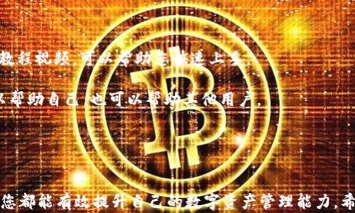 
  苹果tokenim安装包：快速安装与使用指南 / 

 关健词 苹果, tokenim, 安装包, 使用指南 /guanjianci 

简介
在当今信息科技迅速发展的时代，Tokenim作为一种新兴的数字货币工具，逐渐受到人们的关注，尤其是在苹果设备用户中。本文将为您提供关于苹果Tokenim安装包的详细介绍，包括安装步骤、使用方法及常见问题解答等，以帮助您更好地理解和使用Tokenim。

什么是Tokenim？
Tokenim是一个基于区块链的数字资产管理工具，它提供了一种安全、可扩展的资产管理和交易方式。通过Tokenim，用户可以高效地管理自己的数字资产，包括但不限于各种加密货币、NFT（非同质化代币）等。Tokenim的优势在于其安全性、易用性和跨平台兼容性，因此越来越多的用户选择安装Tokenim应用程序。

为什么选择在苹果设备上安装Tokenim？
苹果设备以其稳定性和安全性著称。因此，在苹果设备上安装Tokenim可以享受到更高的安全保障。此外，苹果的应用生态系统也为应用的更新和维护提供了良好的支持。Tokenim在苹果设备上的性能表现上乘，加上用户友好的界面，使得其成为不少数字资产投资者的首选。

如何下载和安装Tokenim安装包？
接下来，我们将一步步指导您如何在苹果设备上下载和安装Tokenim应用程序。首先需要注意的是，您需要确保您的设备运行的是最新版本的iOS系统，以确保兼容性。

h4第一步：前往App Store/h4
首先，打开您的Apple设备，找到并点击App Store图标。在搜索栏中输入“Tokenim”，然后点击搜索图标。

h4第二步：寻找Tokenim应用程序/h4
在搜索结果中，找到Tokenim应用程序。确保核对开发者信息以确保下载的是官方版本。

h4第三步：安装应用程序/h4
点击“获取”或“下载”按钮，并按提示输入您的Apple ID密码以确认下载。应用程序将会自动下载并安装到您的设备上。

h4第四步：打开Tokenim应用/h4
安装完成后，您会在主屏幕上看到Tokenim的图标。点击图标打开应用，在首次使用时，您可能需要注册或登录。

Tokenim的主要功能
Tokenim提供了多种功能，旨在帮助用户更好地管理他们的数字资产。这些功能包括：

ul
    listrong资产管理：/strong用户可以轻松管理多种类型的数字资产，实时监控其价值变化。/li
    listrong交易所连接：/strongTokenim允许用户连接不同的数字货币交易所，以便于进行交易。/li
    listrong安全性：/strong采取多重安全措施，包括密码和生物识别技术，确保用户资产的安全。/li
    listrong用户友好：/strong界面设计简单直观，方便用户进行操作。/li
/ul

Tokenim的使用技巧
以下是一些使用Tokenim的技巧，可以帮助您更高效地管理数字资产：

h4定期检查资产变动/h4
利用Tokenim的实时数据功能，定期检查您的资产变动，以便在必要时进行调整。

h4设置提醒/h4
Tokenim支持设置价格提醒，这样您可以及时了解市场情况，抓住交易机会。

h4安全存储/h4
使用Tokenim时，确保您选择了强密码以及启用双重验证功能，以增强账户的安全性。

常见问题解答

h4问题一：如何解决Tokenim安装失败的问题？/h4
如果您在安装Tokenim的过程中遇到问题，比如应用无法下载或安装失败，可以尝试以下步骤：

1. 检查网络连接：确保您的设备已连接到稳定的互联网。可以尝试切换到Wi-Fi或更换数据网络。

2. 更新iOS系统：请检查您设备的系统版本，如果不是最新，请更新到最新版本，这有助于解决兼容性问题。

3. 清理存储空间：确保您的设备有足够的存储空间进行安装。如果存储空间不足，应用可能无法正常安装。您可以通过删除一些不必要的应用或者文件，来释放存储空间。

4. 重新启动设备：有时候简单的重启设备可以解决安装过程中出现的小问题。

如果以上方法都无法解决问题，建议您联系Tokenim的客服或访问其官方网站，获取更专业的帮助。

h4问题二：Tokenim如何保证用户资产安全？/h4
Tokenim采取了多种安全措施来保护用户的资产安全，具体如下：

1. 加密技术：Tokenim使用最先进的加密技术，确保用户数据和交易的安全性。这种加密系统能够有效防止黑客攻击和数据泄露。

2. 双重身份验证：用户在进行敏感操作（如提现或更改安全设置）时，需要通过双重身份验证来确保是账户的真实拥有者。这增加了账户被盗的难度。

3. 定期安全审计：Tokenim定期进行系统的安全审计和漏洞扫描，及时发现和修补潜在的安全风险，确保平台的安全稳定。

4. 冷钱包存储：大部分用户的数字资产会被存储在离线冷钱包中，这降低了黑客攻击的风险。

5. 用户教育：Tokenim还通过社区活动和教育资源，提高用户的安全意识，指导用户如何安全使用区块链和加密资产。

h4问题三：在Tokenim上进行交易的费用是什么？/h4
Tokenim的交易费用结构通常取决于多个因素。了解这些费用对于用户进行投资决策至关重要。

1. 矿工费用：每次进行交易时，用户需支付一定的矿工费用，以奖励提供网络支持的矿工。这个费用会因网络的繁忙程度而有所不同。

2. 平台费用：Tokenim可能会收取一定的交易平台费用，这通常是交易金额的一个百分比。具体费用标准可以在Tokenim的官网上查看。

3. 提现费用：当用户将资金从Tokenim转账到其它钱包或交易所时，可能会产生提现费用。这些费用一般也是根据不同的资产类型而有所不同。

4. 优惠与促销：有时候，Tokenim会推出促销活动，用户在特定时间内进行交易，可以享受相应的费用折扣。

了解清楚费用结构后，用户可以更好地规划自己的交易策略，从而降低交易成本。

h4问题四：如何Tokenim的使用体验？/h4
为了更好地使用Tokenim，您可以尝试以下几种方式来您的使用体验：

1. 定制界面设置：Tokenim提供了一些个性化的设置选项，用户可以根据自己的喜好调整界面布局，从而提高使用的舒适感。

2. 学习资源与社区：加入Tokenim的在线社区或社交媒体群组，参与讨论，获取最新的市场信息与投资策略。定期观看针对Tokenim的教程视频，可以帮助您快速上手。

3. 互动与反馈：利用Tokenim应用内的反馈功能，向开发者提供意见和建议，帮助他们改进应用的功能和用户体验。积极互动，不仅可以帮助自己，也可以帮助其他用户。

4. 定期更新：确保Tokenim应用保持最新版本，每次更新通常都包含修复bug和提升性能的新功能，保证您能享受到最佳的使用体验。

总结
通过以上的详细介绍，相信您对苹果Tokenim安装包有了更深入的理解。无论是在下载、安装还是使用过程中，掌握了相关技巧和知识，您都能有效提升自己的数字资产管理能力。希望本文能为您的Tokenim使用之旅提供帮助。