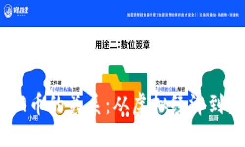 区块链技术与QQ币的关系：从虚拟经济到数字资产的转变