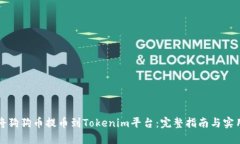如何将狗狗币提币到Tokenim平台：完整指南与实用