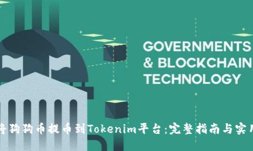 如何将狗狗币提币到Tokenim平台：完整指南与实用技巧