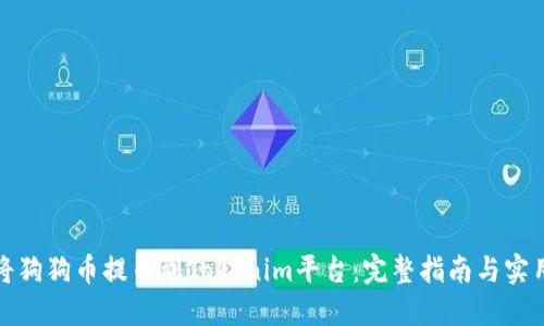 如何将狗狗币提币到Tokenim平台：完整指南与实用技巧
