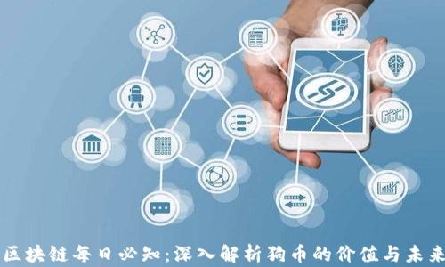 
区块链每日必知：深入解析狗币的价值与未来