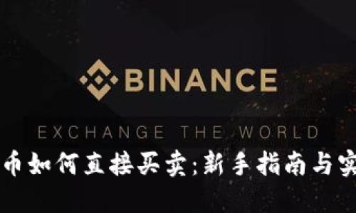 区块链币如何直接买卖：新手指南与实用技巧