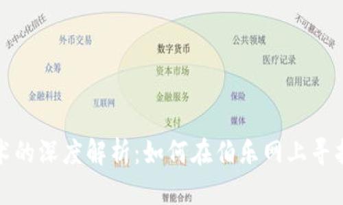 比特币与区块链技术的深度解析：如何在伯乐网上寻找有价值的投资机会