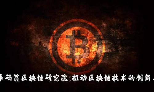 全球币码翁区块链研究院：推动区块链技术的创新与应用