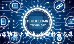 如何在区块链上发币：全面指南与最佳实践