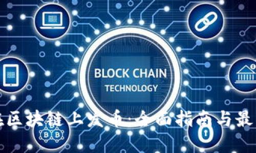 如何在区块链上发币：全面指南与最佳实践