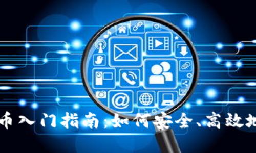 小白区块链炒币入门指南：如何安全、高效地投资加密货币