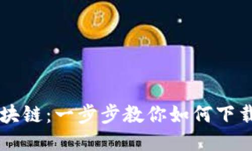 福币区块链：一步步教你如何下载与使用