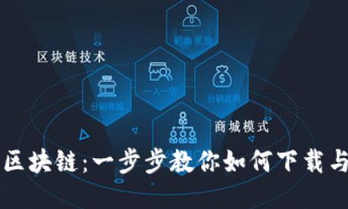 福币区块链：一步步教你如何下载与使用