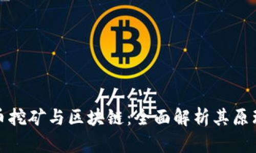 : 以太币挖矿与区块链：全面解析其原理与实践