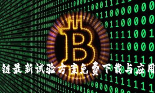 区块链最新试验方案免费下载与应用解析