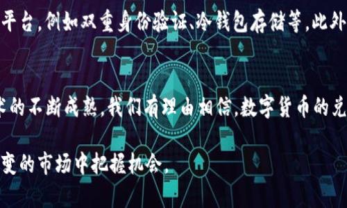 baioti区块链3B：如何计算能换出多少币及其影响因素/baioti
区块链, 3B, 数字货币, 兑换比例/guanjianci

区块链技术自其诞生以来，已引发了全球范围内的广泛关注和应用。在这其中，“3B”成为了一个广泛讨论的话题，涉及到如何通过区块链技术实现数字货币的兑换。本文将详细探讨区块链3B能换出多少币的相关内容，分析其影响因素，帮助读者更好地理解这一复杂领域。

一、什么是区块链3B？
区块链3B是指基于区块链技术，进行的一系列数字资产管理和交易活动。这里的“3B”可以理解为三个重要要素：Block（区块）、Chain（链）和Benefit（收益）。它代表着通过区块链技术将不同的数字资产连接在一起，从而达到收益的最大化。

区块链技术的本质在于去中心化，这使得交易过程更加透明、安全并且高效。为了理解3B的兑换机制，我们需要考虑以下几点：

ol
    li区块链的基本概念及其运作原理/li
    li数字货币的种类及其市场价值/li
    li不同币种之间的兑换比例/li
    li影响兑换比例的市场因素/li
/ol

二、如何计算区块链3B能换出多少币？
在进行数字货币的兑换时，首先需要明确目标币种及其当前市场价值。一般来说，区块链3B的兑换模型将上述因素整合在一起，得出一个相对准确的兑换比例。

1. **确定币种**：首先，确定要兑换的币种是非常重要的，因为不同币种的市场接受度和流动性各有不同。
2. **市场查询**：进行兑换前，需要实时查询相关币种的市场价值。这可以通过各大交易所或者第三方金融数据服务提供商来获取相应的信息。
3. **计算兑换比例**：在获得相关数据后，计算当前的兑换比例。例如，如果1 BTC = 50000 USDT，而你持有0.1 BTC，那么你可以换取5000 USDT。

三、影响区块链3B兑换的因素
有许多因素会影响区块链3B的兑换比例，包括市场需求、供给量、交易费等。下面详细分析这些影响因素。

h41. 市场需求/h4
区块链3B的兑换比例与市场需求密切相关。当特定数字货币的需求上升时，其价格自然会上涨，反之亦然。在需求高峰期，持币者能够以较高的价格进行兑换，从而实现盈利。相反，在需求萎缩时，兑换比例可能会降低，持币者可能面临损失。

h42. 供给量/h4
供给量是另一个重要因素。数字货币的供给量通常是固定的，例如比特币的总供应量为2100万枚。当新币进入市场时，供给量的变化会直接影响其市场价格。供给量的增加可能会导致价格下降，而供给量的减少则可能抬高价格。

h43. 交易费用/h4
每次进出交易所时，平台会收取一定的交易费用，这将直接影响到用户实际可获得的收益。如果交易费用过高，即使兑换比例看起来很好，最终得到的收益可能并不理想。因此，选择合适的平台进行交易是至关重要的。

h44. 外部因素/h4
国际政治局势、经济形势和政策变化等外部因素同样会对区块链市场产生影响。例如，一项有关数字货币的政策监管可能对整个市场产生重大影响，导致特定币种的流动性和价格波动。

四、常见问题解析
在理解区块链3B能换出多少币的过程中，可能会遇到以下几个问题：

h41. 区块链3B和传统货币兑换有何不同？/h4
区块链3B的特点主要体现在以下几个方面：去中心化、透明度、交易速度和安全性。与传统货币兑换不同，区块链技术允许运营在无第三方介入的情况下进行交易，这大大降低了交易成本。相较于传统金融体系的繁琐手续，区块链的交易过程更加简洁高效。

此外，区块链3B的透明性使得每一笔交易均可追溯，不易被篡改，增加了交易的安全性。同时，由于具备更高的速度，区块链交易往往能在几分钟内完成，而传统转账可能需要几小时甚至几天。

h42. 如何有效提高数字资产的价值？/h4
提高数字资产的价值需要从多方面入手。首先，需要增加该资产的市场需求，例如通过参与各类宣传与营销活动，提高用户的知名度。其次，构建良好的社区氛围，使得持币者之间的互动与交流更加活跃。这能够有效增强投资者的信心，继而提升资产价值。此外，技术的不断更新与迭代也能有效提升资产的实际使用价值与市场认可度。

h43. 区块链交易的风险有哪些？/h4
尽管区块链交易相对安全，但仍然有若干风险不容忽视。首先是市场风险，由于价格波动较大，投资者可能会面临巨大的资本损失。其次是技术风险，包括黑客攻击、智能合约漏洞等，可能导致数字资产的丢失。此外，监管风险也是需要关注的方面。各国对于数字货币的监管政策千差万别，任何政策调整都有可能影响交易安全。

h44. 如何选择适合的交易平台？/h4
选择交易平台时，可以考虑以下几个方面：平台的安全性、费用结构、用户评价、支持的币种及其流动性等。首先，一定要选择具有良好安全机制的平台，例如双重身份验证、冷钱包存储等。此外，了解不同平台的交易费用及其透明程度也非常重要。最后，关注社区用户的反馈，通过他们的评价来判断平台的可靠性与服务质量。

结论
通过以上分析，我们可以看出，区块链3B的兑换机制受多种因素的影响，理解这些因素有助于我们进行更明智的投资决策。未来，随着区块链技术的不断成熟，我们有理由相信，数字货币的兑换将变得更加高效与透明。但无论如何，投资仍需谨慎，充分了解市场风险，才能在区块链舞台上获得成功。 

希望本文能够为读者提供关于“区块链3B能换出多少币”的深入理解和参考。随着技术的不断发展，及时更新信息、学习新知，才能在这一瞬息万变的市场中把握机会。 