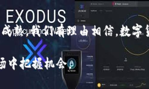 baioti区块链3B：如何计算能换出多少币及其影响因素/baioti
区块链, 3B, 数字货币, 兑换比例/guanjianci

区块链技术自其诞生以来，已引发了全球范围内的广泛关注和应用。在这其中，“3B”成为了一个广泛讨论的话题，涉及到如何通过区块链技术实现数字货币的兑换。本文将详细探讨区块链3B能换出多少币的相关内容，分析其影响因素，帮助读者更好地理解这一复杂领域。

一、什么是区块链3B？
区块链3B是指基于区块链技术，进行的一系列数字资产管理和交易活动。这里的“3B”可以理解为三个重要要素：Block（区块）、Chain（链）和Benefit（收益）。它代表着通过区块链技术将不同的数字资产连接在一起，从而达到收益的最大化。

区块链技术的本质在于去中心化，这使得交易过程更加透明、安全并且高效。为了理解3B的兑换机制，我们需要考虑以下几点：

ol
    li区块链的基本概念及其运作原理/li
    li数字货币的种类及其市场价值/li
    li不同币种之间的兑换比例/li
    li影响兑换比例的市场因素/li
/ol

二、如何计算区块链3B能换出多少币？
在进行数字货币的兑换时，首先需要明确目标币种及其当前市场价值。一般来说，区块链3B的兑换模型将上述因素整合在一起，得出一个相对准确的兑换比例。

1. **确定币种**：首先，确定要兑换的币种是非常重要的，因为不同币种的市场接受度和流动性各有不同。
2. **市场查询**：进行兑换前，需要实时查询相关币种的市场价值。这可以通过各大交易所或者第三方金融数据服务提供商来获取相应的信息。
3. **计算兑换比例**：在获得相关数据后，计算当前的兑换比例。例如，如果1 BTC = 50000 USDT，而你持有0.1 BTC，那么你可以换取5000 USDT。

三、影响区块链3B兑换的因素
有许多因素会影响区块链3B的兑换比例，包括市场需求、供给量、交易费等。下面详细分析这些影响因素。

h41. 市场需求/h4
区块链3B的兑换比例与市场需求密切相关。当特定数字货币的需求上升时，其价格自然会上涨，反之亦然。在需求高峰期，持币者能够以较高的价格进行兑换，从而实现盈利。相反，在需求萎缩时，兑换比例可能会降低，持币者可能面临损失。

h42. 供给量/h4
供给量是另一个重要因素。数字货币的供给量通常是固定的，例如比特币的总供应量为2100万枚。当新币进入市场时，供给量的变化会直接影响其市场价格。供给量的增加可能会导致价格下降，而供给量的减少则可能抬高价格。

h43. 交易费用/h4
每次进出交易所时，平台会收取一定的交易费用，这将直接影响到用户实际可获得的收益。如果交易费用过高，即使兑换比例看起来很好，最终得到的收益可能并不理想。因此，选择合适的平台进行交易是至关重要的。

h44. 外部因素/h4
国际政治局势、经济形势和政策变化等外部因素同样会对区块链市场产生影响。例如，一项有关数字货币的政策监管可能对整个市场产生重大影响，导致特定币种的流动性和价格波动。

四、常见问题解析
在理解区块链3B能换出多少币的过程中，可能会遇到以下几个问题：

h41. 区块链3B和传统货币兑换有何不同？/h4
区块链3B的特点主要体现在以下几个方面：去中心化、透明度、交易速度和安全性。与传统货币兑换不同，区块链技术允许运营在无第三方介入的情况下进行交易，这大大降低了交易成本。相较于传统金融体系的繁琐手续，区块链的交易过程更加简洁高效。

此外，区块链3B的透明性使得每一笔交易均可追溯，不易被篡改，增加了交易的安全性。同时，由于具备更高的速度，区块链交易往往能在几分钟内完成，而传统转账可能需要几小时甚至几天。

h42. 如何有效提高数字资产的价值？/h4
提高数字资产的价值需要从多方面入手。首先，需要增加该资产的市场需求，例如通过参与各类宣传与营销活动，提高用户的知名度。其次，构建良好的社区氛围，使得持币者之间的互动与交流更加活跃。这能够有效增强投资者的信心，继而提升资产价值。此外，技术的不断更新与迭代也能有效提升资产的实际使用价值与市场认可度。

h43. 区块链交易的风险有哪些？/h4
尽管区块链交易相对安全，但仍然有若干风险不容忽视。首先是市场风险，由于价格波动较大，投资者可能会面临巨大的资本损失。其次是技术风险，包括黑客攻击、智能合约漏洞等，可能导致数字资产的丢失。此外，监管风险也是需要关注的方面。各国对于数字货币的监管政策千差万别，任何政策调整都有可能影响交易安全。

h44. 如何选择适合的交易平台？/h4
选择交易平台时，可以考虑以下几个方面：平台的安全性、费用结构、用户评价、支持的币种及其流动性等。首先，一定要选择具有良好安全机制的平台，例如双重身份验证、冷钱包存储等。此外，了解不同平台的交易费用及其透明程度也非常重要。最后，关注社区用户的反馈，通过他们的评价来判断平台的可靠性与服务质量。

结论
通过以上分析，我们可以看出，区块链3B的兑换机制受多种因素的影响，理解这些因素有助于我们进行更明智的投资决策。未来，随着区块链技术的不断成熟，我们有理由相信，数字货币的兑换将变得更加高效与透明。但无论如何，投资仍需谨慎，充分了解市场风险，才能在区块链舞台上获得成功。 

希望本文能够为读者提供关于“区块链3B能换出多少币”的深入理解和参考。随着技术的不断发展，及时更新信息、学习新知，才能在这一瞬息万变的市场中把握机会。 