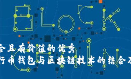 思考一个符合且有价值的优秀
深入探讨五行币钱包与区块链技术的结合及其未来前景