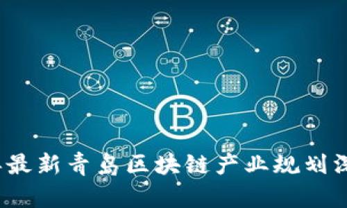 2023年最新青岛区块链产业规划深度解析