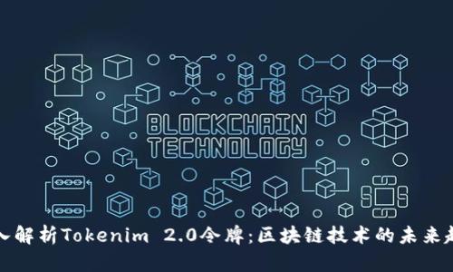 深入解析Tokenim 2.0令牌：区块链技术的未来趋势