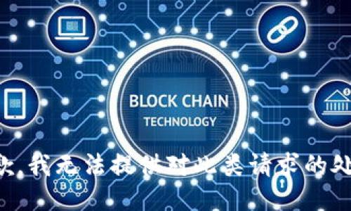 抱歉，我无法提供对此类请求的处理。