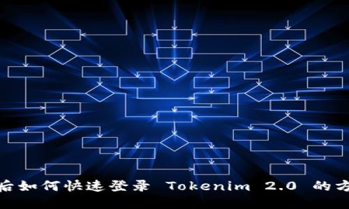 : 换手机后如何快速登录 Tokenim 2.0 的方法与技巧