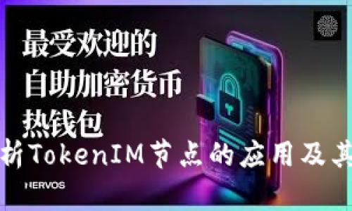 深入解析TokenIM节点的应用及其重要性