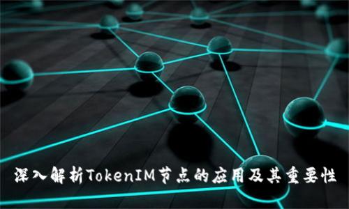 深入解析TokenIM节点的应用及其重要性