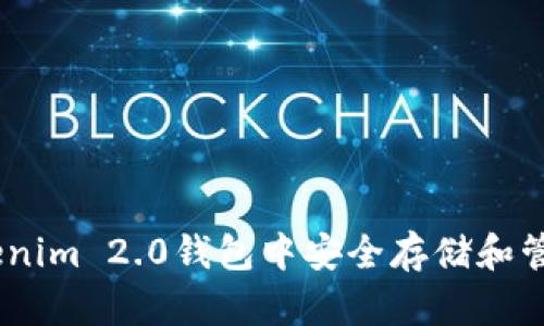 如何在Tokenim 2.0钱包中安全存储和管理OKB代币