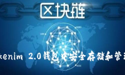 如何在Tokenim 2.0钱包中安全存储和管理OKB代币