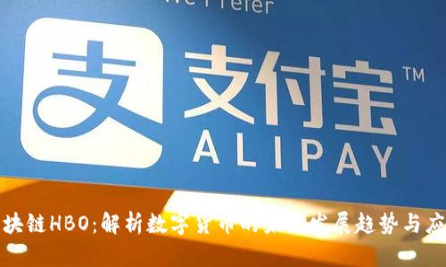 火币区块链HBO：解析数字货币的未来发展趋势与应用前景