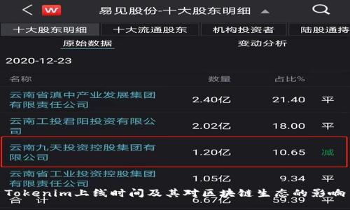 Tokenim上线时间及其对区块链生态的影响