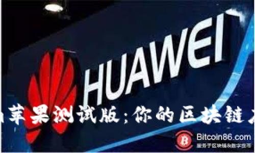 Tokenim苹果测试版：你的区块链应用体验