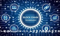 深入解读TokenIM 2.0：加密资产管理的新里程碑