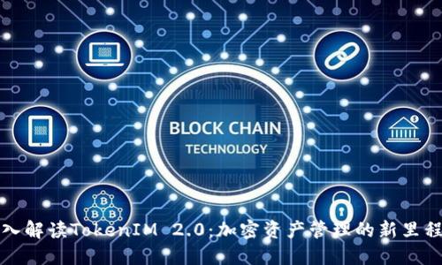 深入解读TokenIM 2.0：加密资产管理的新里程碑