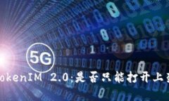 : 深入了解TokenIM 2.0：是否只能打开上架应用的真