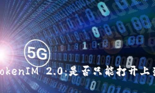 : 深入了解TokenIM 2.0：是否只能打开上架应用的真相