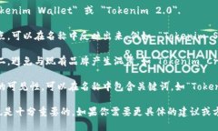 在为 ＂tokenim2.0＂ 钱包命名时，可以考虑以下一
