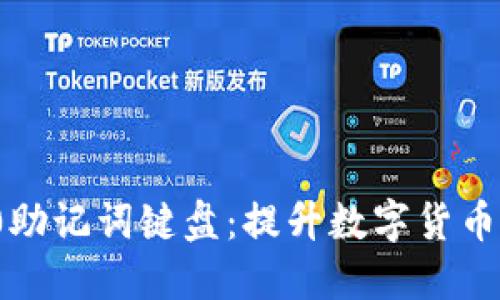 掌握Tokenim 2.0助记词键盘：提升数字货币管理安全性的利器
