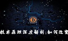 瑞波币区块链技术原理深度解析：如何改变传统