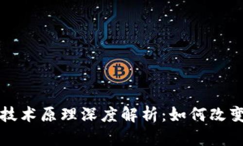 瑞波币区块链技术原理深度解析：如何改变传统金融生态