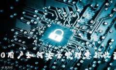 TokenIM 2.0用户如何安全管理意外收到的数字货币